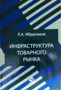 Книга Ибрагимов Л.А. Инфраструктура товарного рынка, 11-11665, Баград.рф